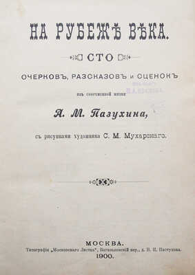 [Собрание В.Г. Лидина]. Пазухин А.М. На рубеже века. Сто очерков, рассказов и сценок из современной жизни. М., 1900.
